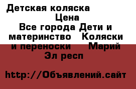 Детская коляска Reindeer Vintage LE › Цена ­ 58 100 - Все города Дети и материнство » Коляски и переноски   . Марий Эл респ.